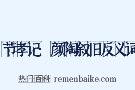 节孝记·颜陶叙旧反义词是什么意思的图片